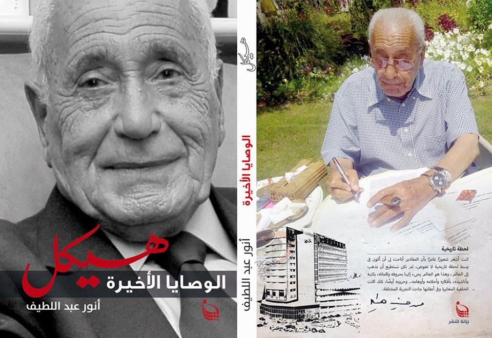 "هيكل.. الوصايا الأخيرة" للكاتب الصحفي أنور عبد اللطيف "هيكل.. الوصايا الأخيرة" للكاتب الصحفي أنور عبد اللطيف