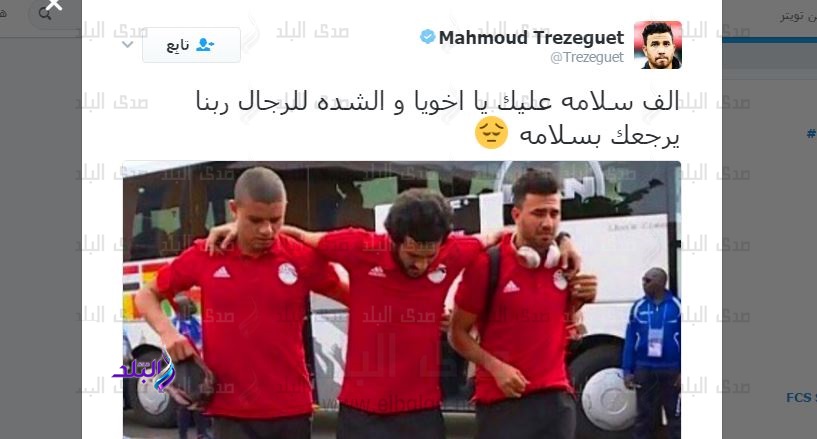 "تريزيجية" لمروان محسن: "ألف سلامة يا أخويا والشدة للرجالة" "تريزيجية" لمروان محسن: "ألف سلامة يا أخويا والشدة للرجالة"