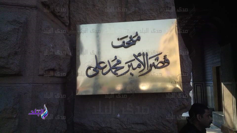 متحف المنيل 