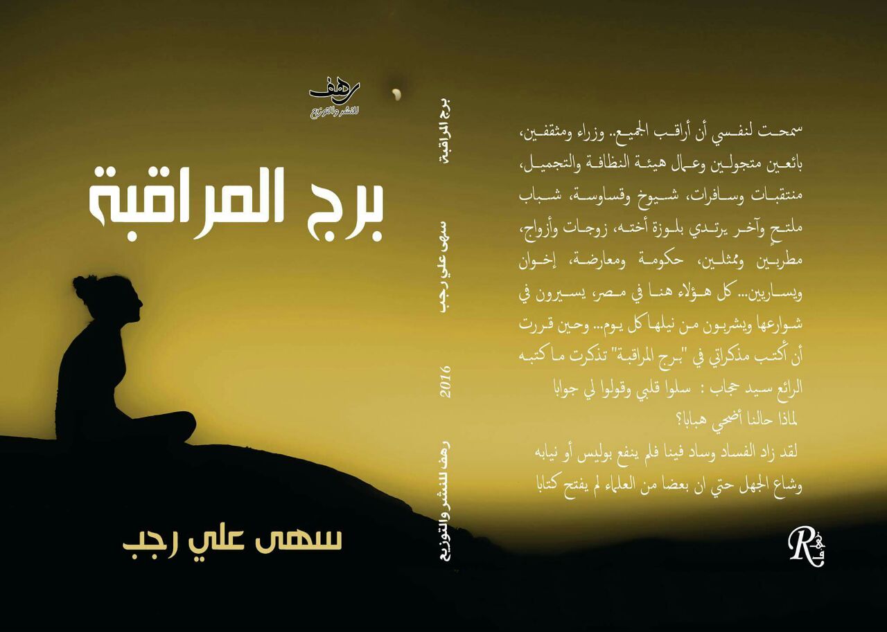 برج المراقبة 