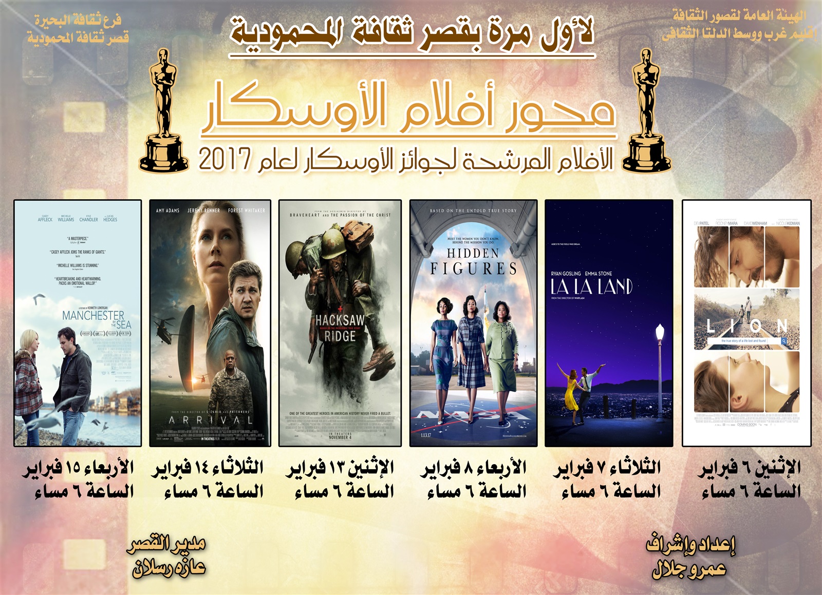 قصر ثقافة المحمودية يعرض الافلام المرشحة للفوز بالاوسكار