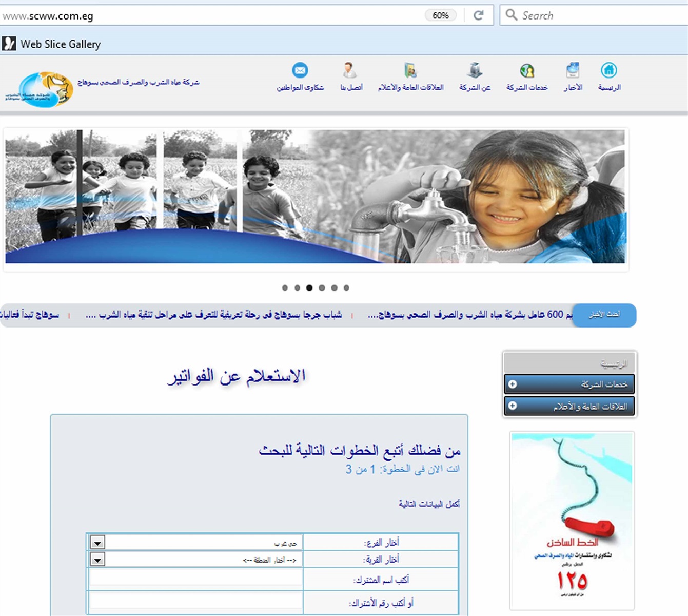 مياه سوهاج تطلق خدمة الاستعلام عن الفواتير الكترونيا مياه سوهاج تطلق خدمة الاستعلام عن الفواتير الكترونيا