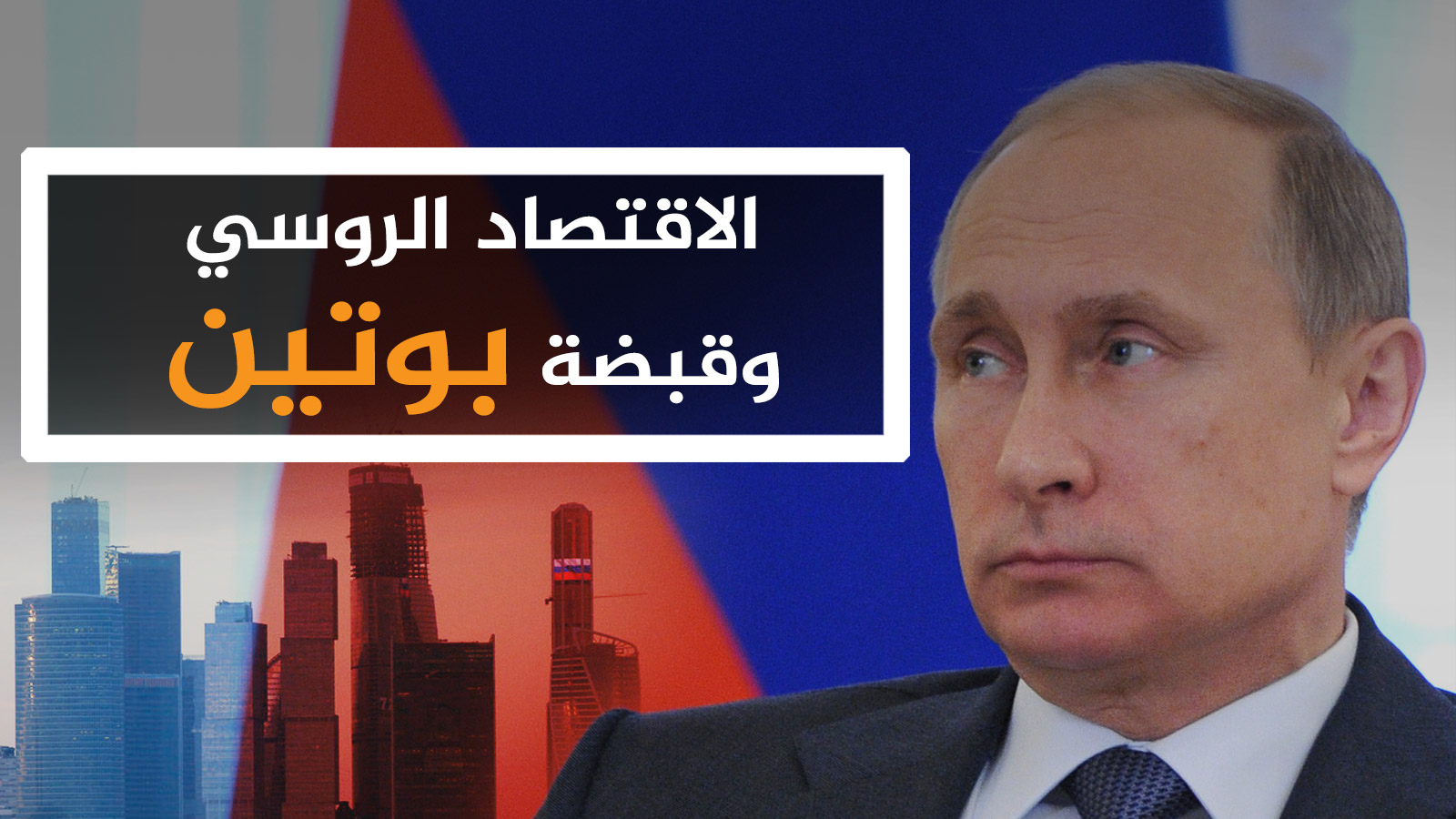 الاقتصاد الروسي الاقتصاد الروسي