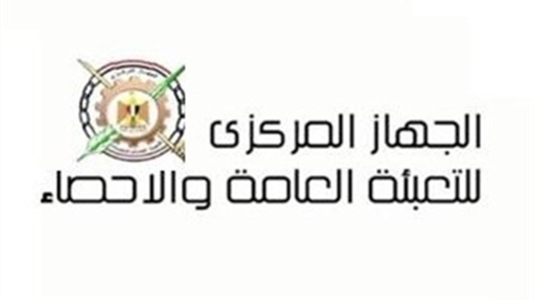  الجهاز المركزى للتعبئة والإحصاء