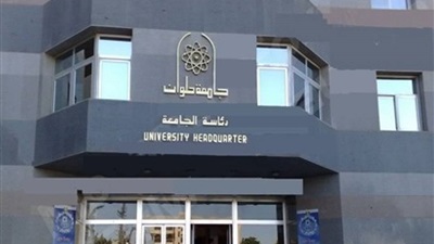 جامعة حلوان جامعة حلوان