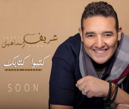 شريف إسماعيل 