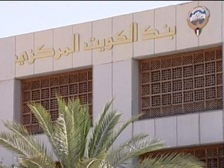 بنك الكويت المركزي بنك الكويت المركزي