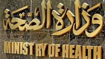 وزارة الصحة والسكان-ارشيفية وزارة الصحة والسكان-ارشيفية