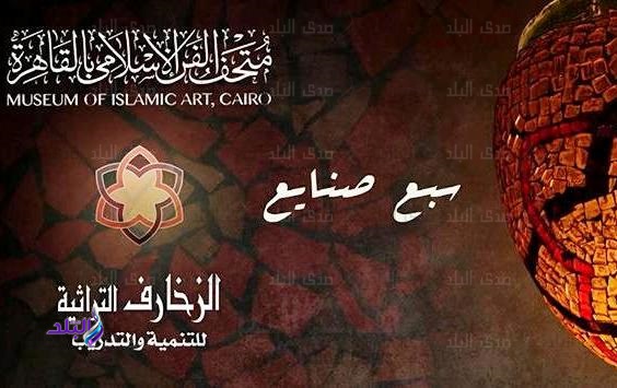 معرض للمنتجات التراثية في المتحف الإسلامي