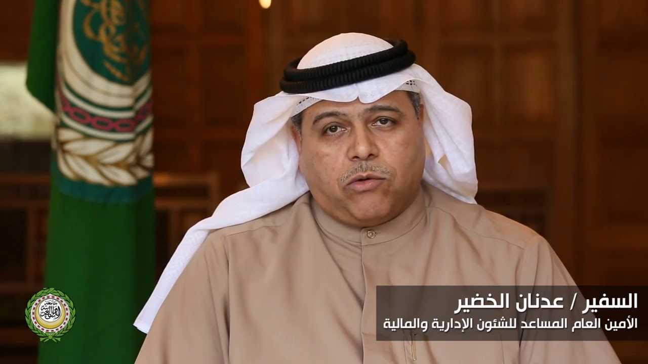 السفير عدنان عيسى الخضير الأمين العام المساعد السفير عدنان عيسى الخضير الأمين العام المساعد