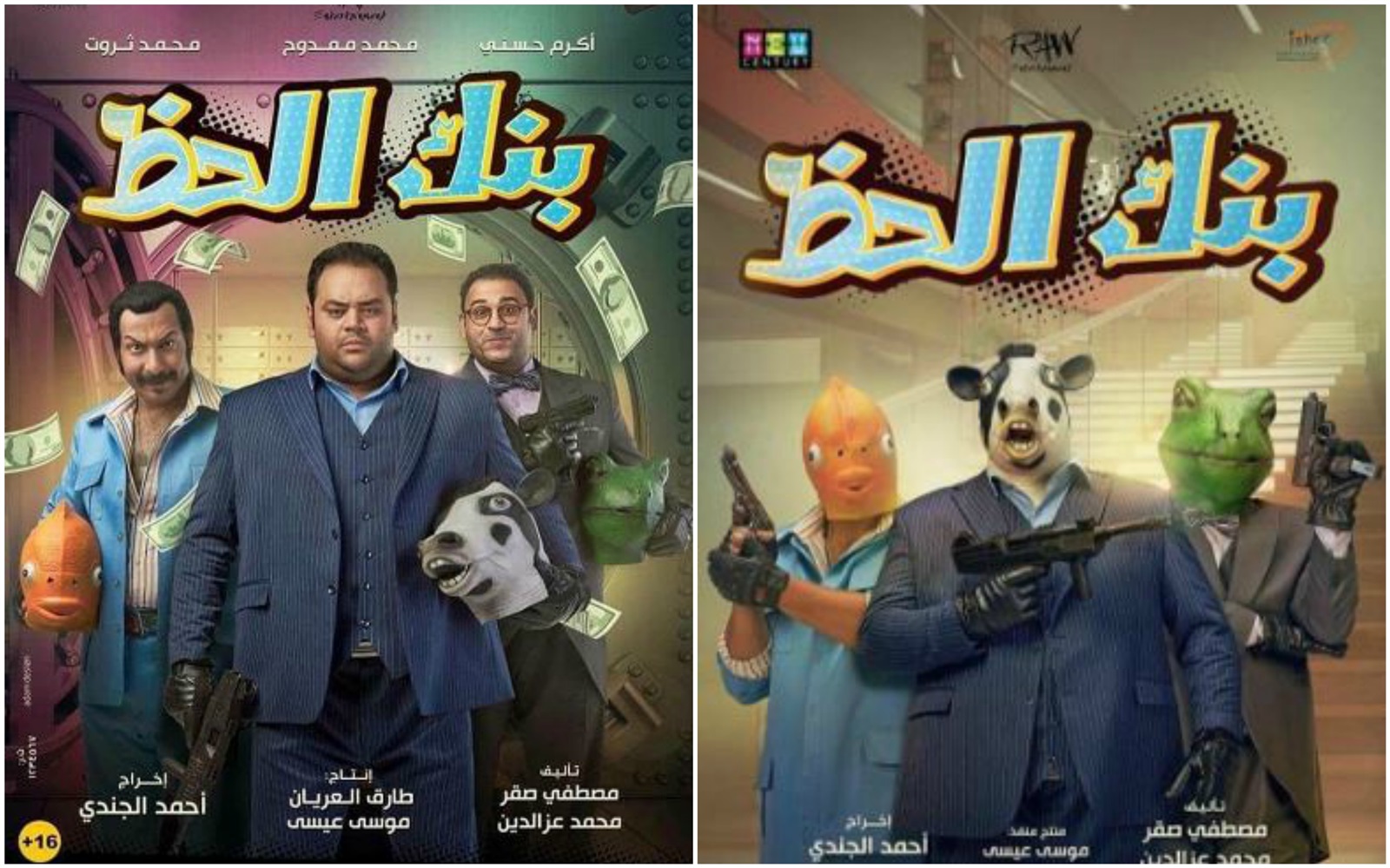أفيش فيلم بنك الحظ أفيش فيلم بنك الحظ