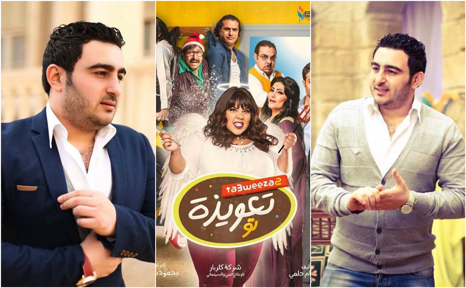 نادر الجريتلي وأبطال فيلم التعويذة تو 