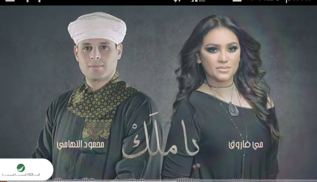 مي فاروق ومحمود التهامي 