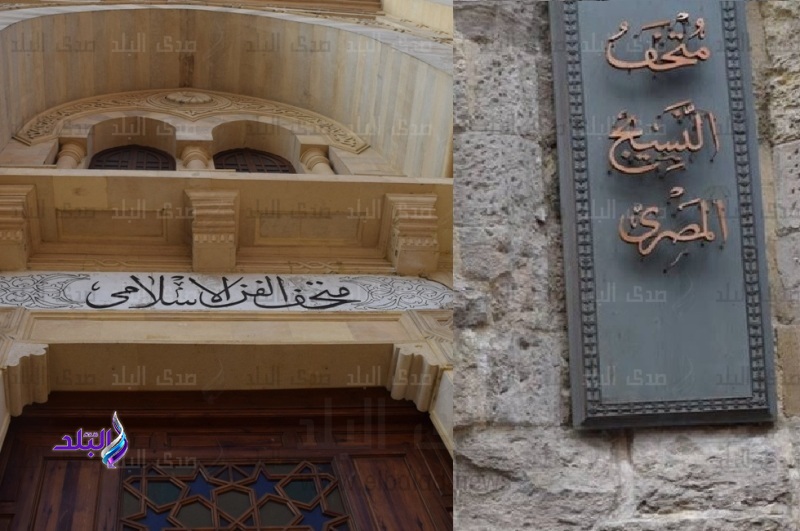 متحفا النسيج والإسلامي متحفا النسيج والإسلامي