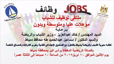 انطلاق ملتقي توظيف بشركات القطاع الخاص فى دمياط..الاثنين