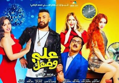 أفيش فيلم على وضعك
