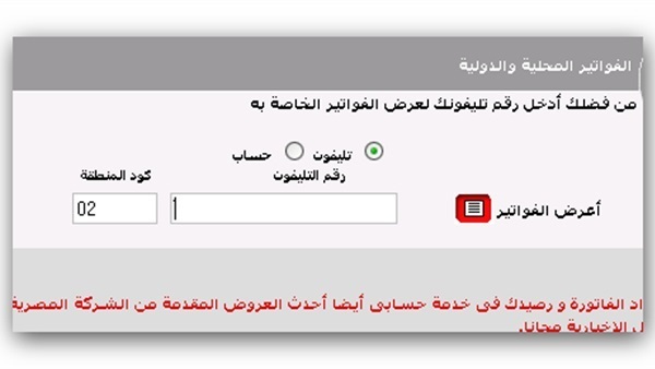 فاتورة التليفون الأرضي 