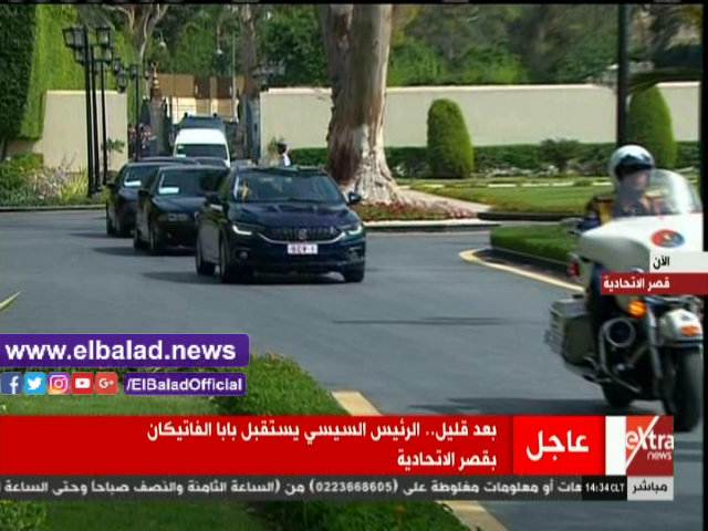وصول موكب بابا الفاتيكان لقصر الإتحادية