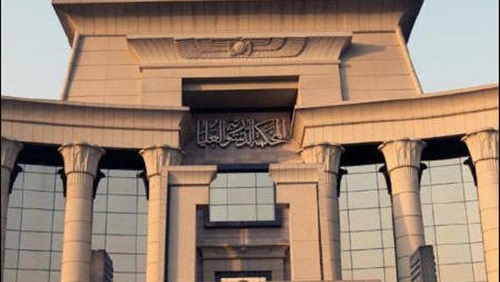 المحكمة الدستورية العليا المحكمة الدستورية العليا
