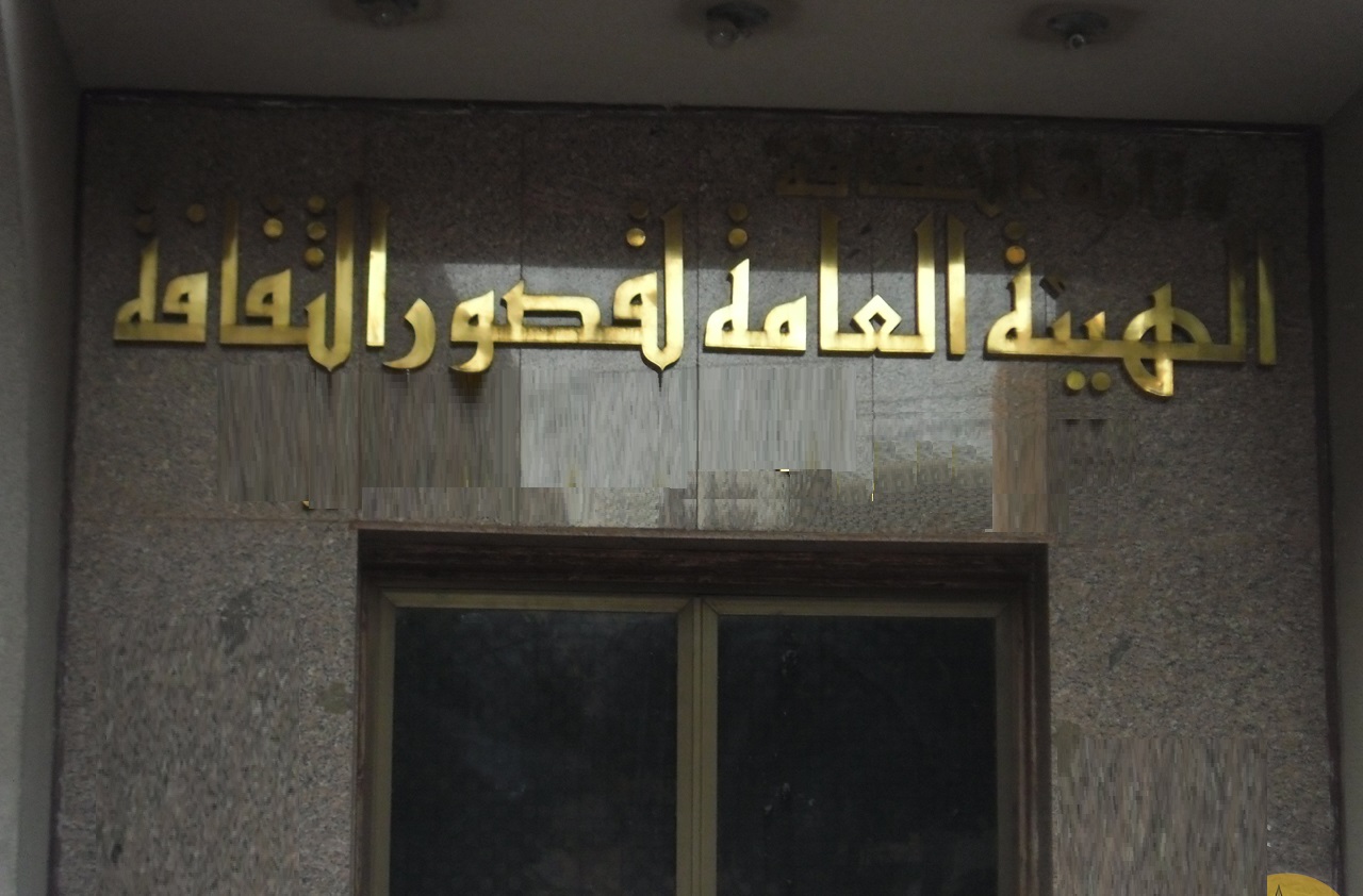الهيئة العامة لقصور الثقافة الهيئة العامة لقصور الثقافة