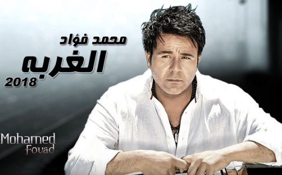 بوستر الأغنية المنسوب للنجم محمد فؤاد بوستر الأغنية المنسوب للنجم محمد فؤاد