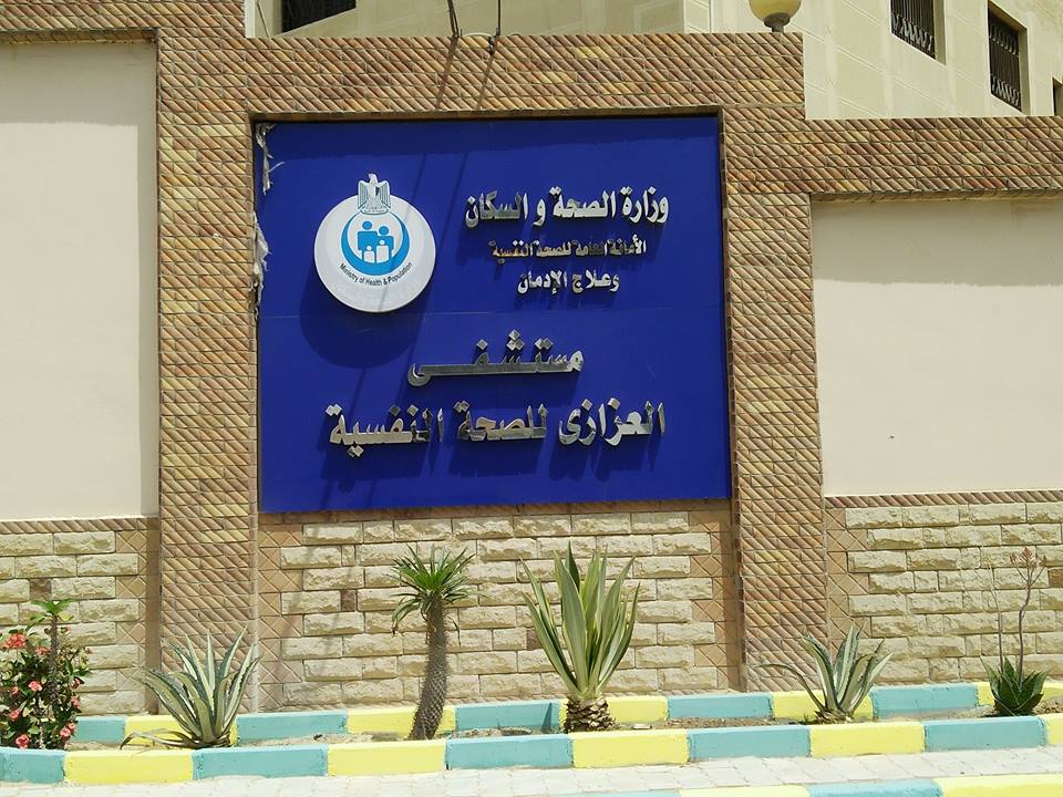 مستشفي العزازي للصحة النفسية مستشفي العزازي للصحة النفسية