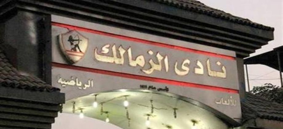 نادي الزمالك  نادي الزمالك