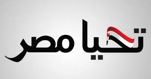 تحيا مصر تحيا مصر