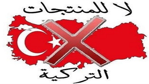 #مقاطعه_المنتجات_التركيه