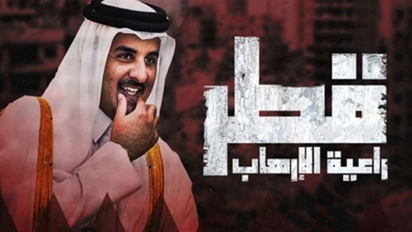 تميم راعي الإرهاب تميم راعي الإرهاب