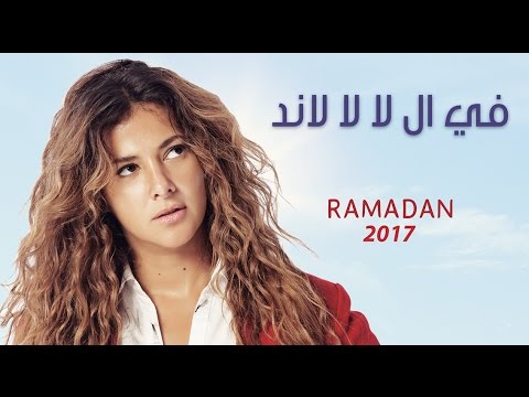مسلسل «فى ال لا لا لاند» مسلسل «فى ال لا لا لاند»