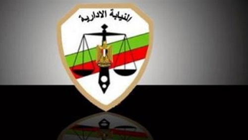 النيابة الإدارية 