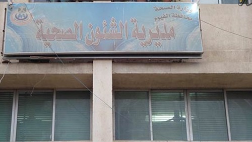 مديرية الصحة بالفيوم