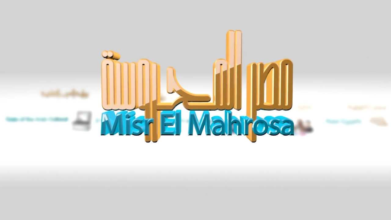  مجلة «مصر المحروسة»