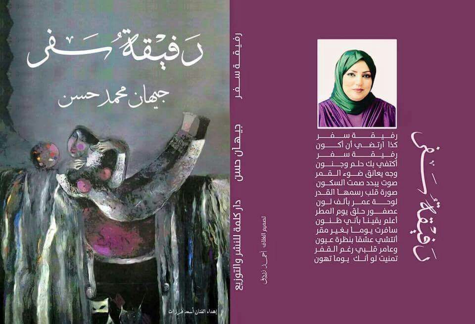  ديوان جديد للشاعرة جيهان حسن 