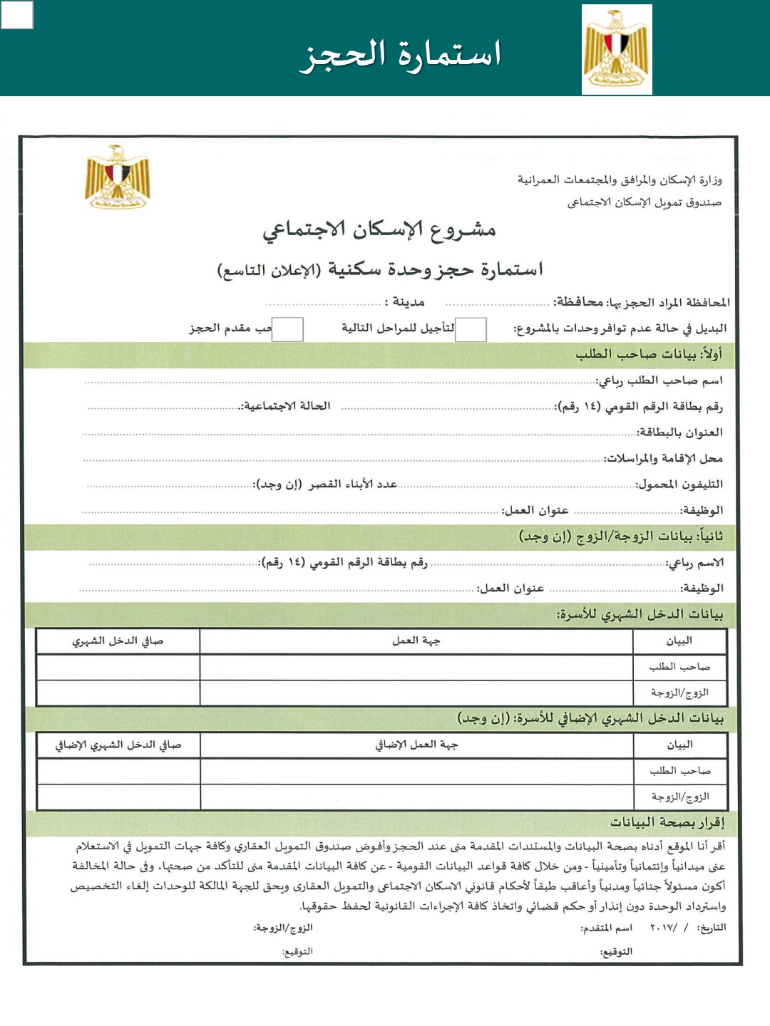 استمارة حجز "شقق" الإعلان التاسع استمارة حجز "شقق" الإعلان التاسع