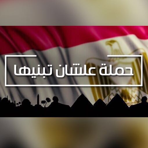 حملة علشان تبنيها لمطالبة الرئيس السيسي بالترشح لفترة ثانية 