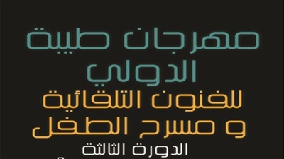 مهرجان طيبة الدولي للفنون 