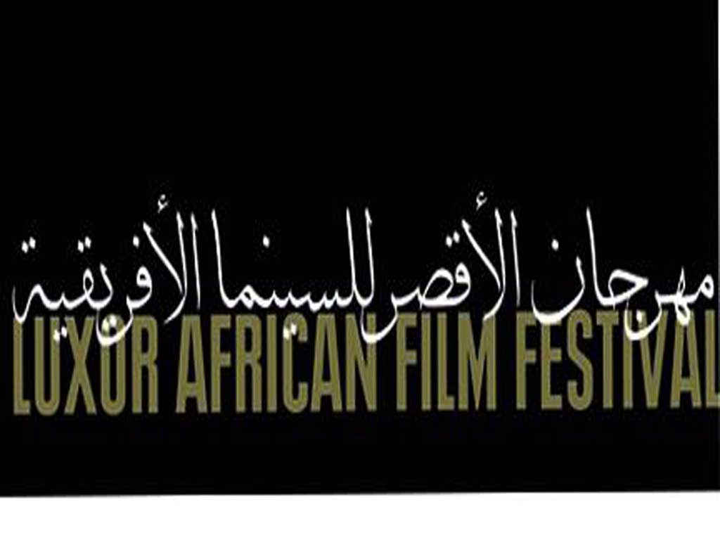مهرجان الأقصر للسينما الإفريقية مهرجان الأقصر للسينما الإفريقية