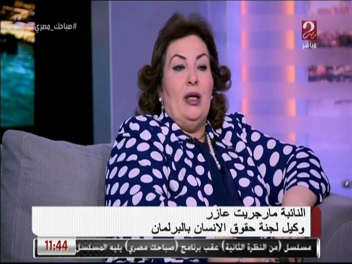  النائبة مارجريت عازر وكيل لجنة حقوق الإنسان بالبرلمان