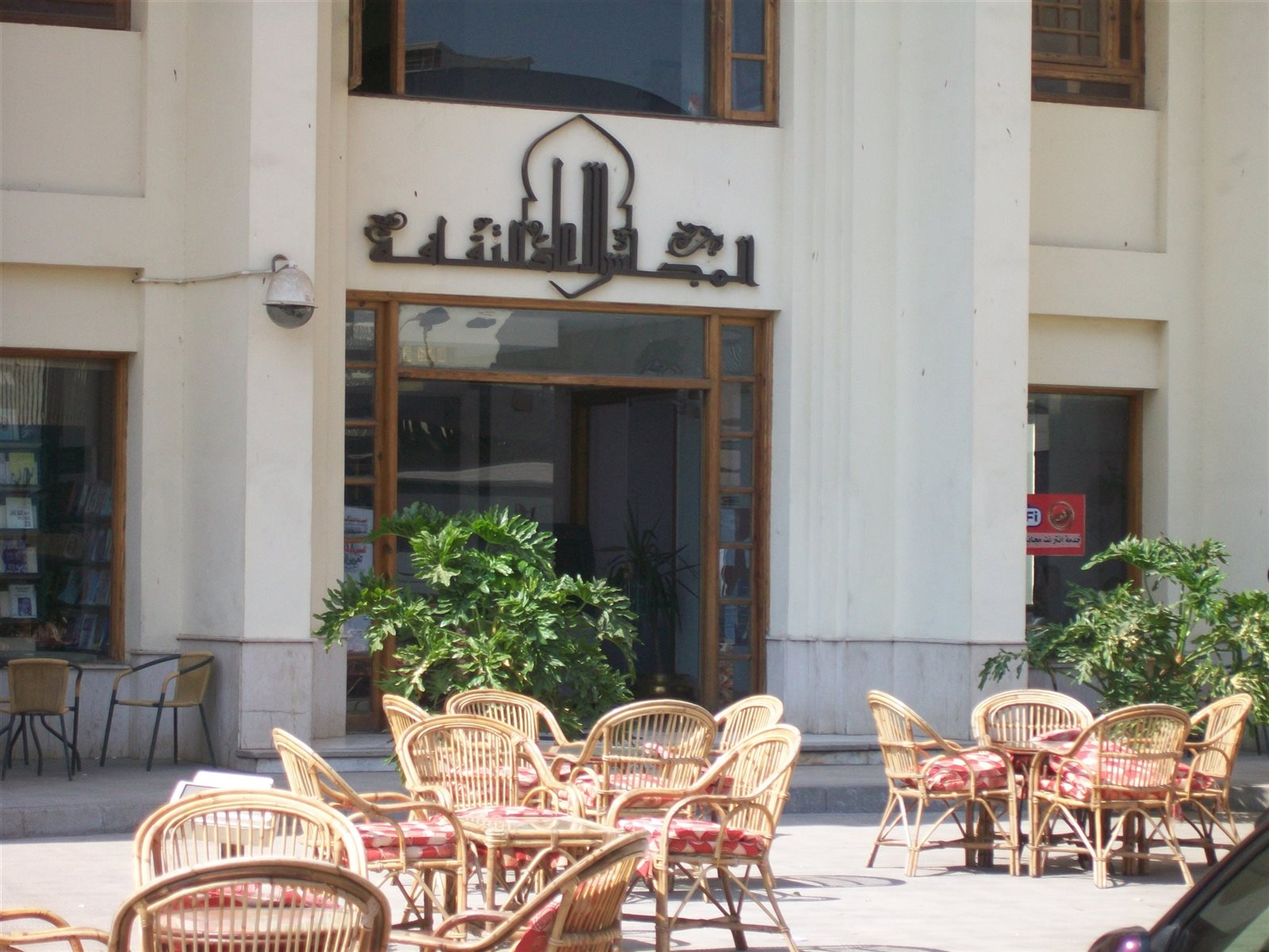 المجلس الأعلى للثقافة 