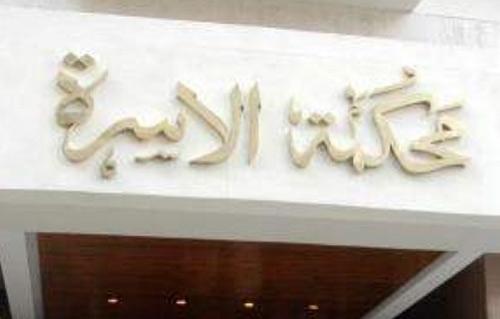  محكمة الأسرة