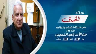  شوقي عبد الشافي نجم ومدرب الأهلي الأسبق