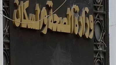 وزارة الصحة -ارشيفية وزارة الصحة -ارشيفية