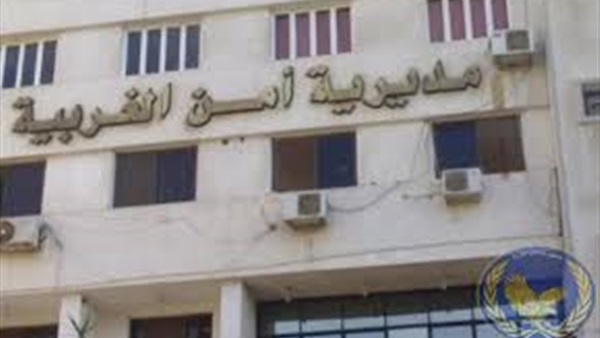 مديرية أمن الغربية مديرية أمن الغربية