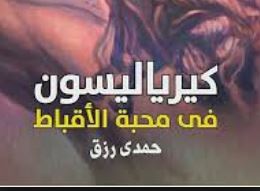 كيرياليسون فى محبة الأقباط كيرياليسون فى محبة الأقباط