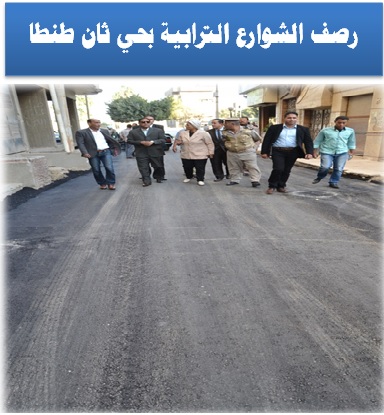 محافظ الغربية: 39 مليون تكلفة رصف الشوارع بطنطا