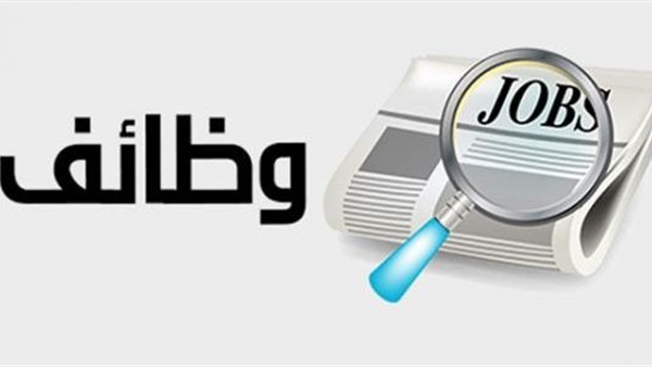 وظائف شاغرة