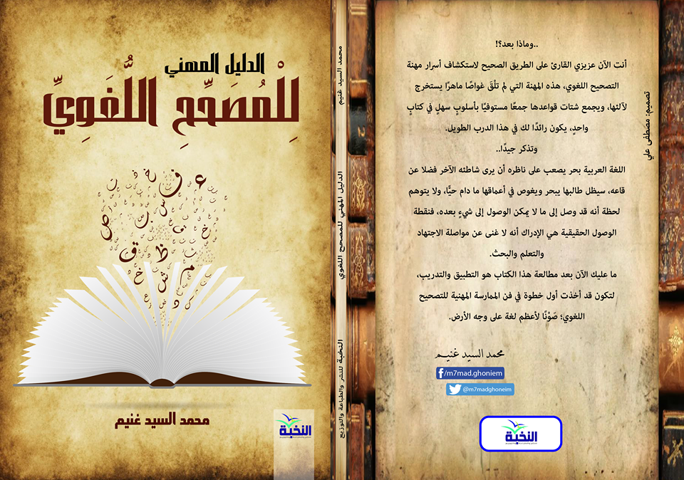 الدليل المهني للمصحح اللغوي لـ محمد غنيم الدليل المهني للمصحح اللغوي لـ محمد غنيم