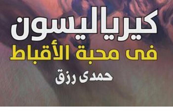 كتاب «كيرياليسون» لحمدي رزق كتاب «كيرياليسون» لحمدي رزق